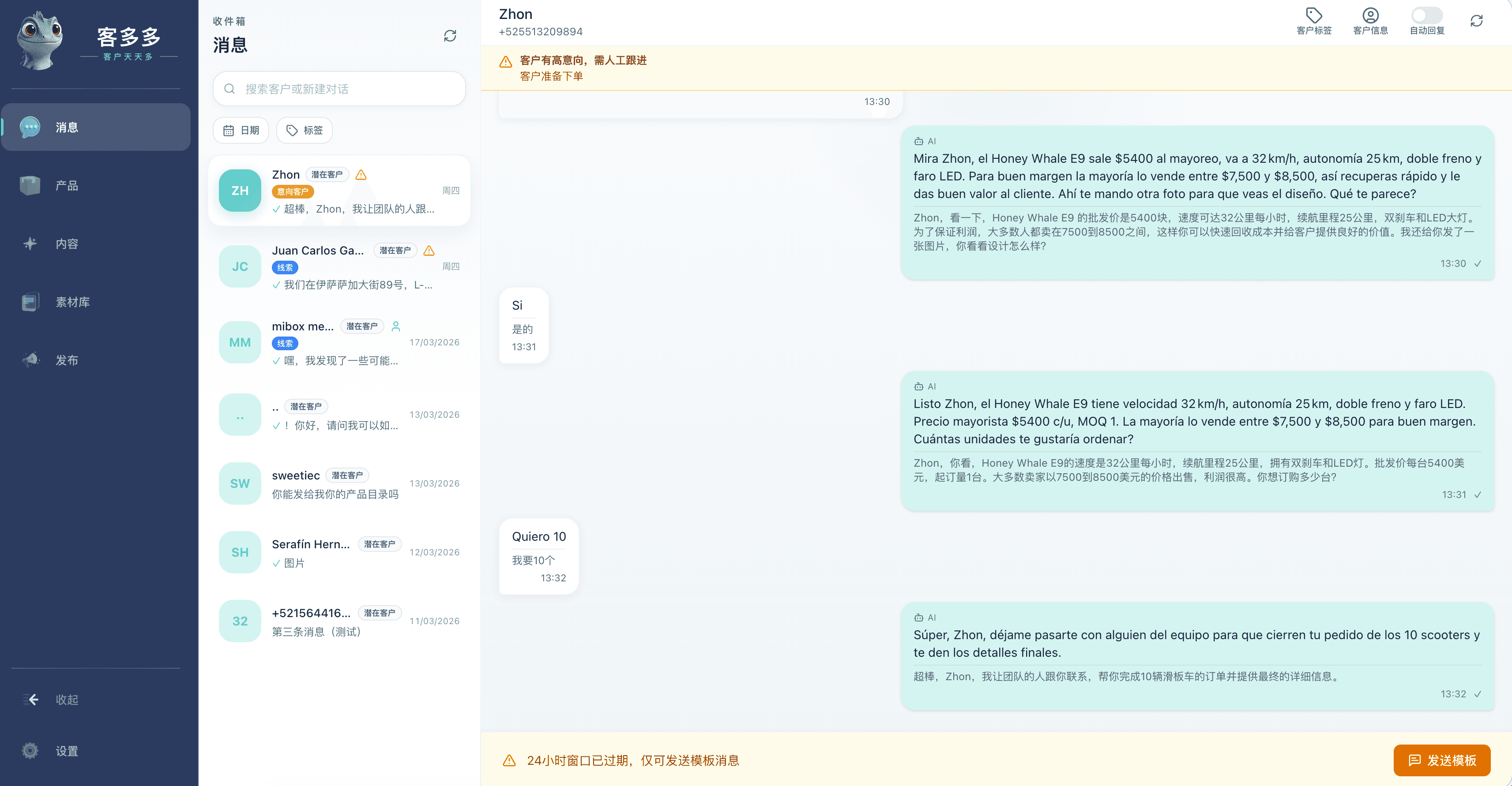 客多多中的销售消息界面。